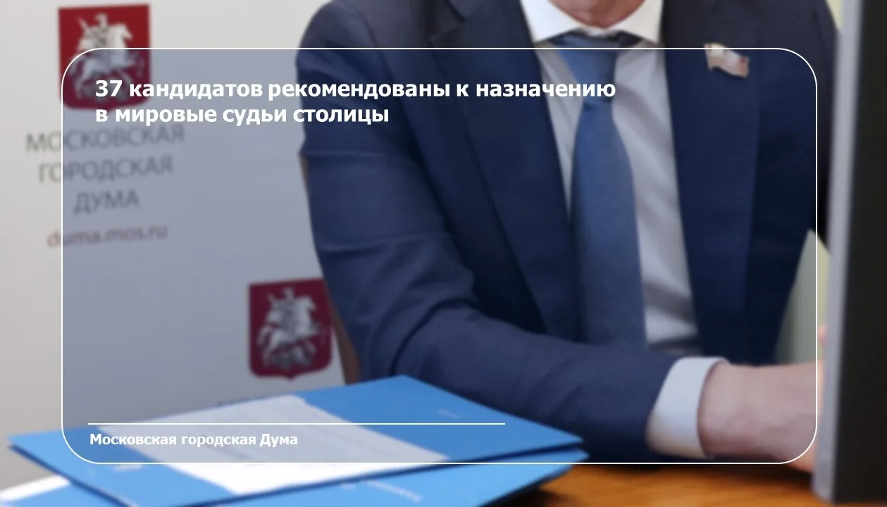 Такого крупного пополнения судейского корпуса в мировой юстиции Москвы не было давно: в ближайшее вр