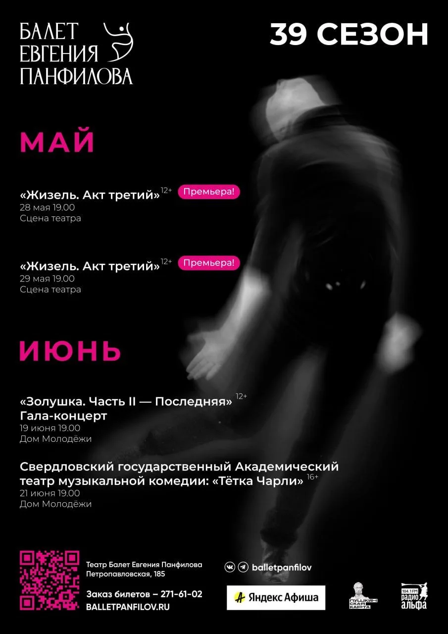 Финал 39-го сезона Театра Балет Евгения Панфилова 
Май. Премьера!
«Жизель. Акт третий» (12+)
28 и 29