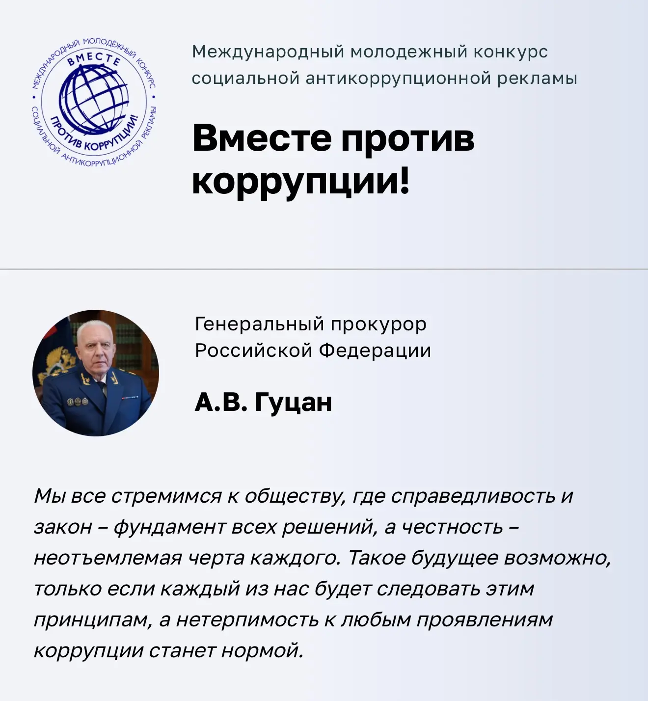 «Вместе против коррупции!».

Генеральная прокуратура Российской Федерации проводит маштабный конкурс