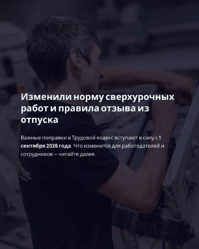 Изменили норму сверхурочных работ и правила отзыва из отпуска

С 1 сентября 2026 увеличили максималь