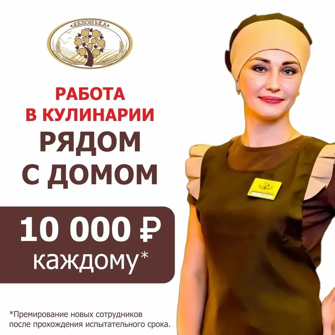 Кулинария «Яблонька» 
Работа рядом с домом

Работа в Центральном и Волжском р-нах, Солнечном, Юбилей