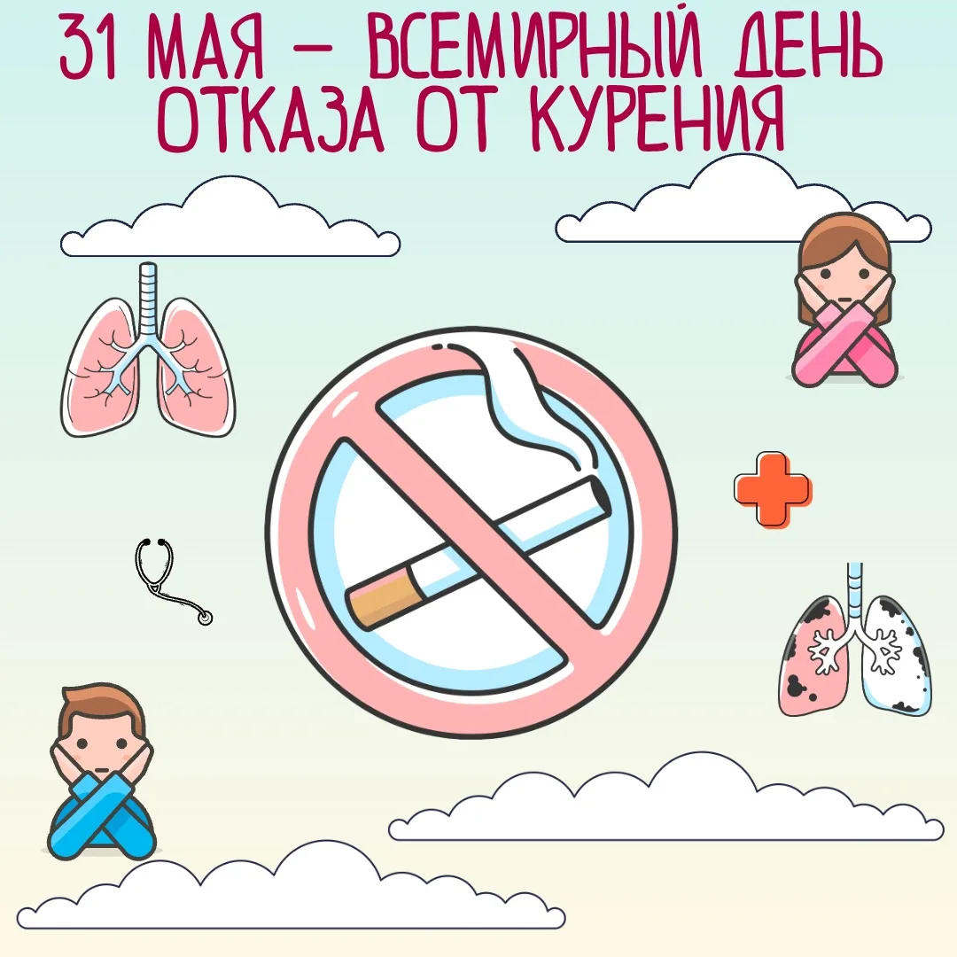 🌎 Всемирный день без табака 🚭 — международная акция, которая ежегодно отмечается 31 мая. Она была 