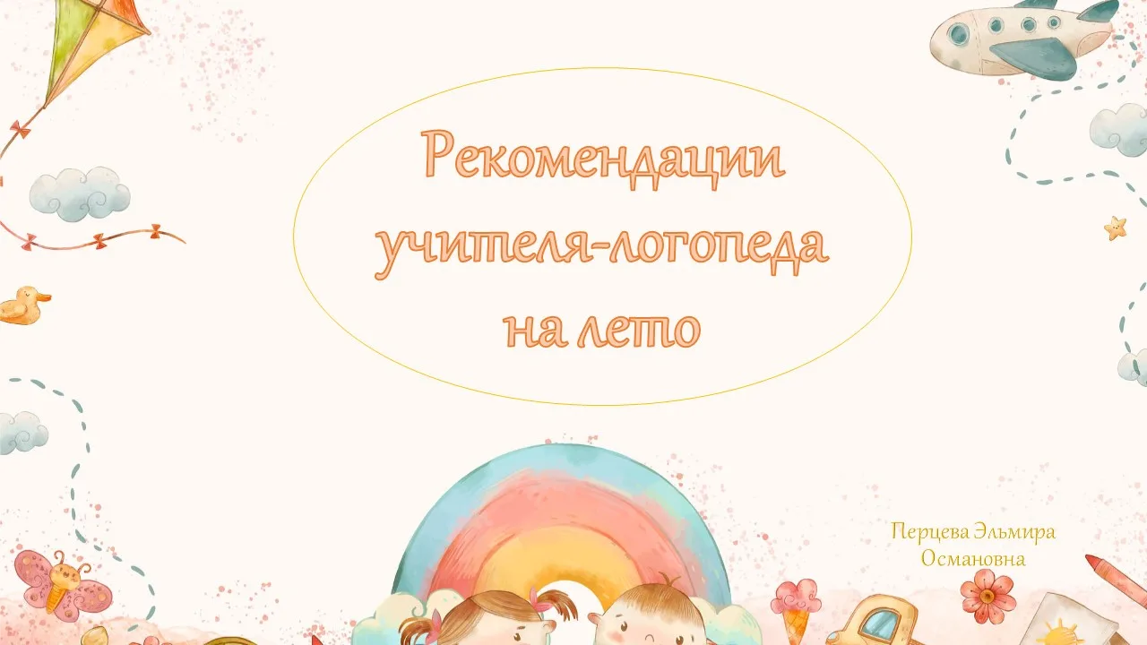 Консультация логопеда Перцевой Э.А.