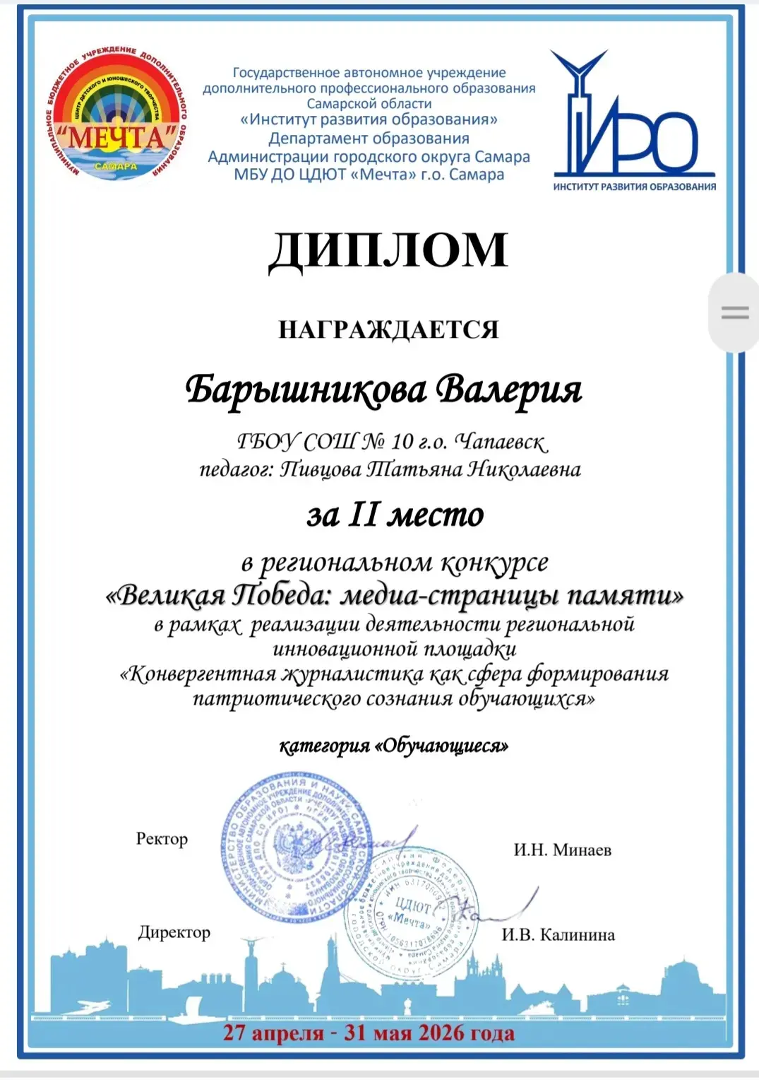 Поздравляем ученицу 10 класса Барышникова Валерию со 2 местом в региональном конкурсе «Великая Побед