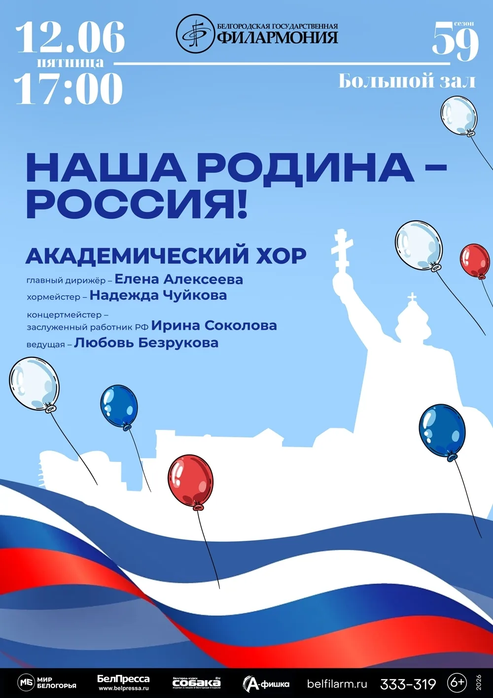 🇷🇺12 июня - «Наша Родина – Россия!»

Академический Хор под управлением Елены Алексеевой приглашают