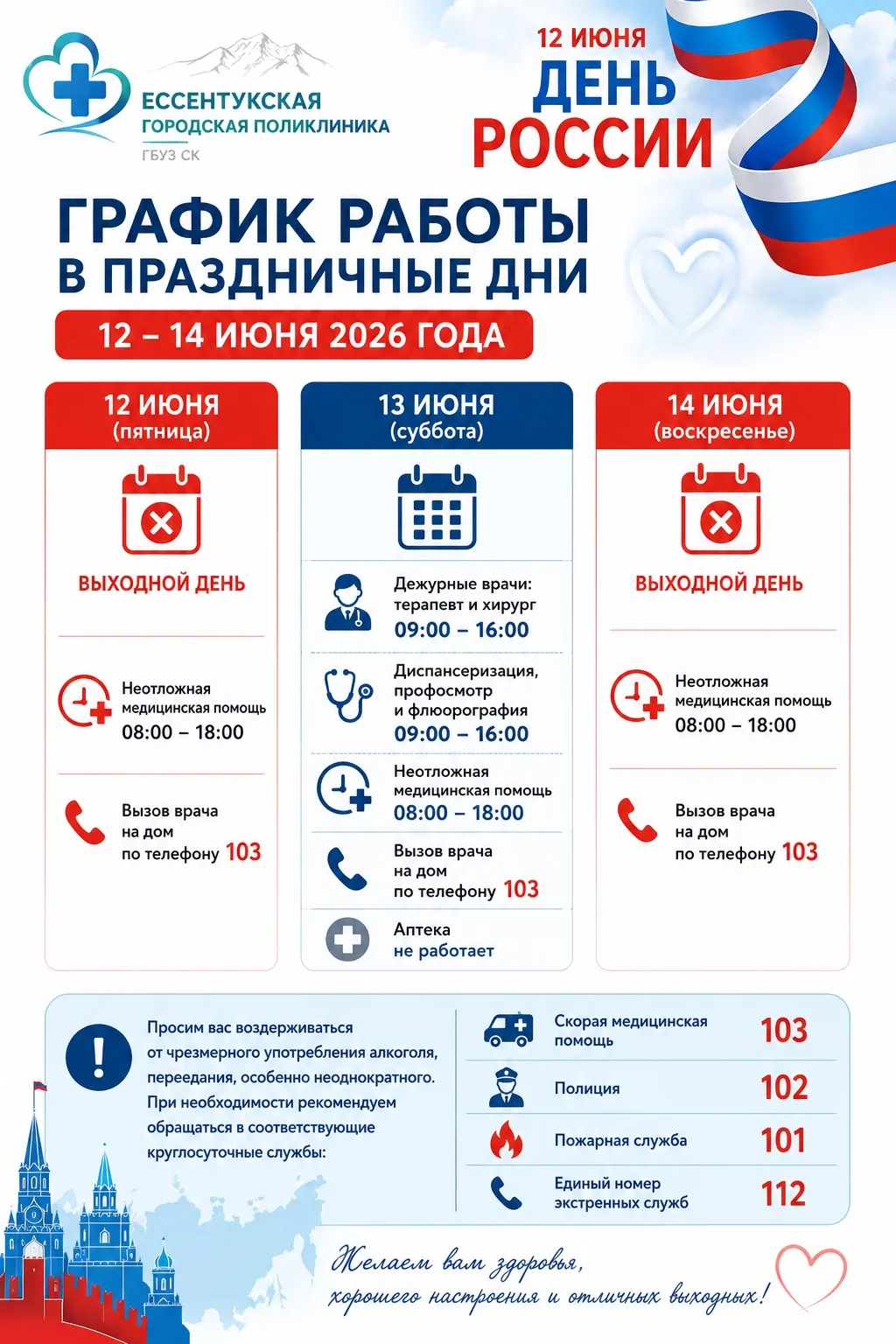 🇷🇺 Уважаемые пациенты!

В связи с праздничными и выходными днями публикуем график работы ГБУЗ СК «