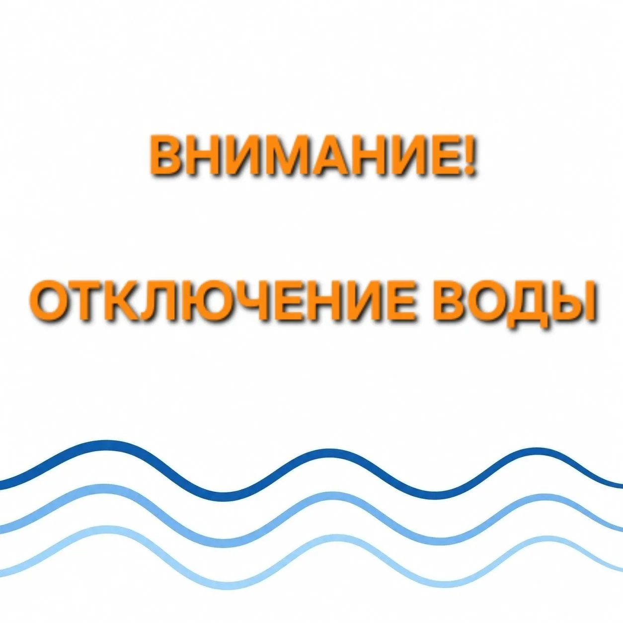 ✅UPD 12:00 Работы завершены. Вода подаётся.

📍Уважаемые жители!

В связи с проведением аварийных ра