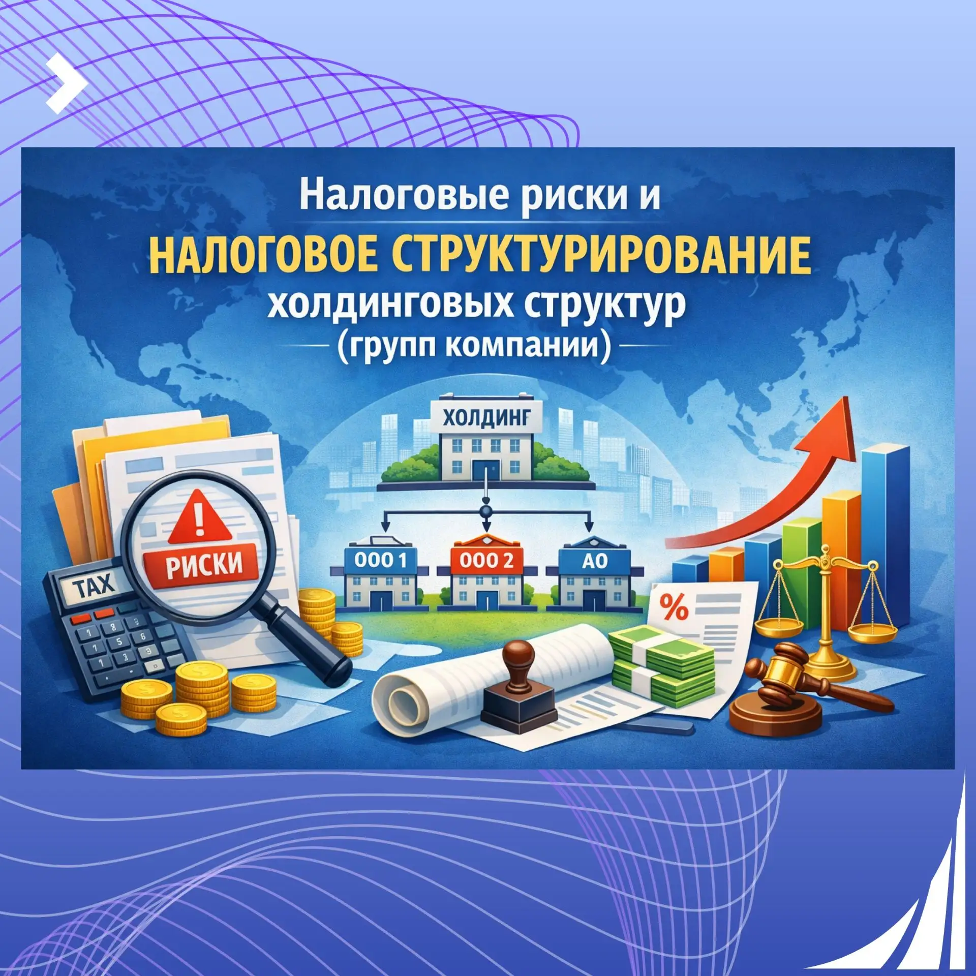 КУРС Налоговые риски и налоговое структурирование холдинговых структур (групп компаний)
Курс направл