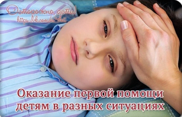 Оказание первой помощи детям в разных ситуациях 😷👍  

Сохраните, чтобы быть всегда было под рукой!