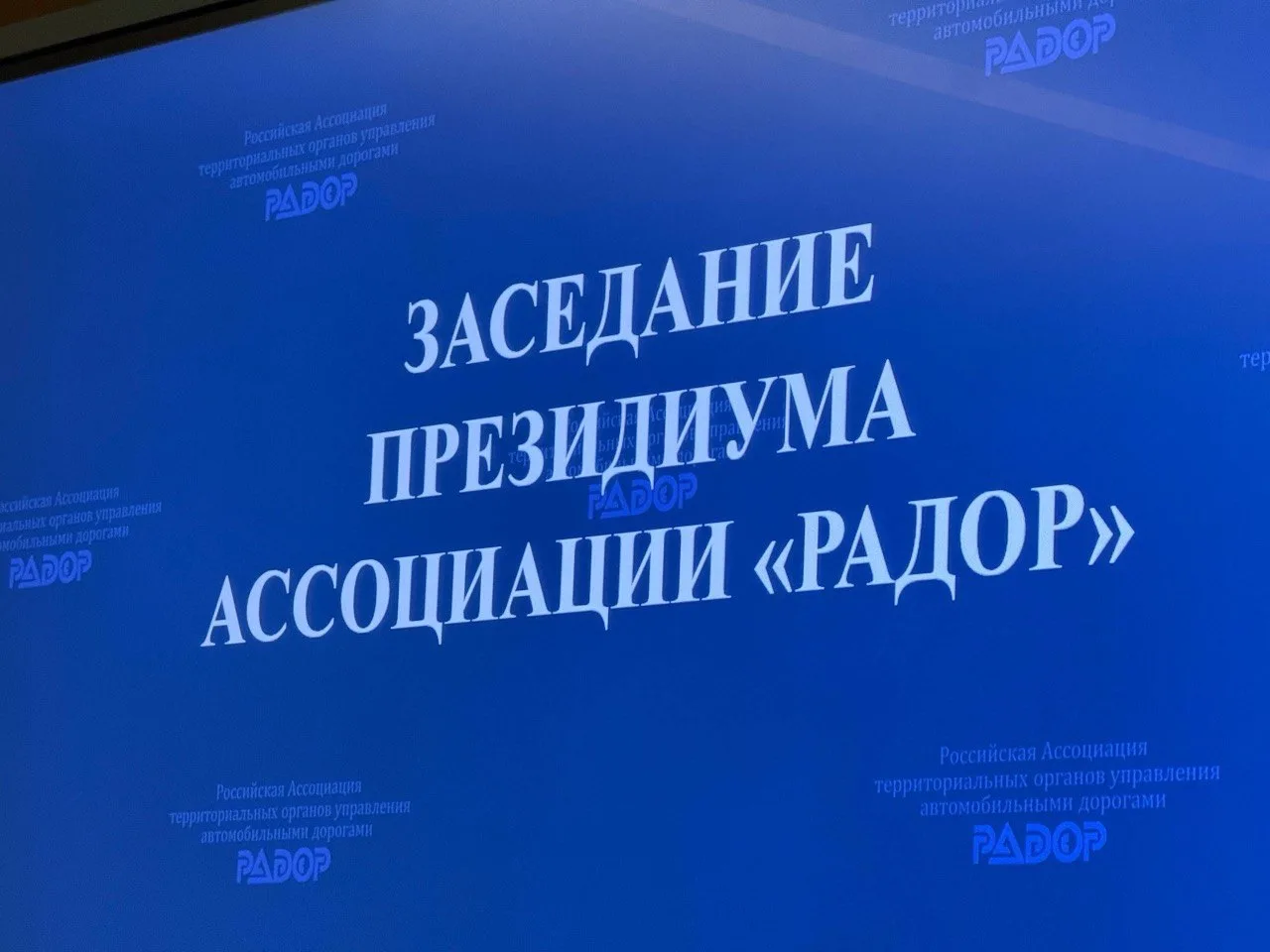 Принял участие в заседании Президиума ассоциации «РАДОР» в Москве.

Уже более 30 лет Ассоциация объе