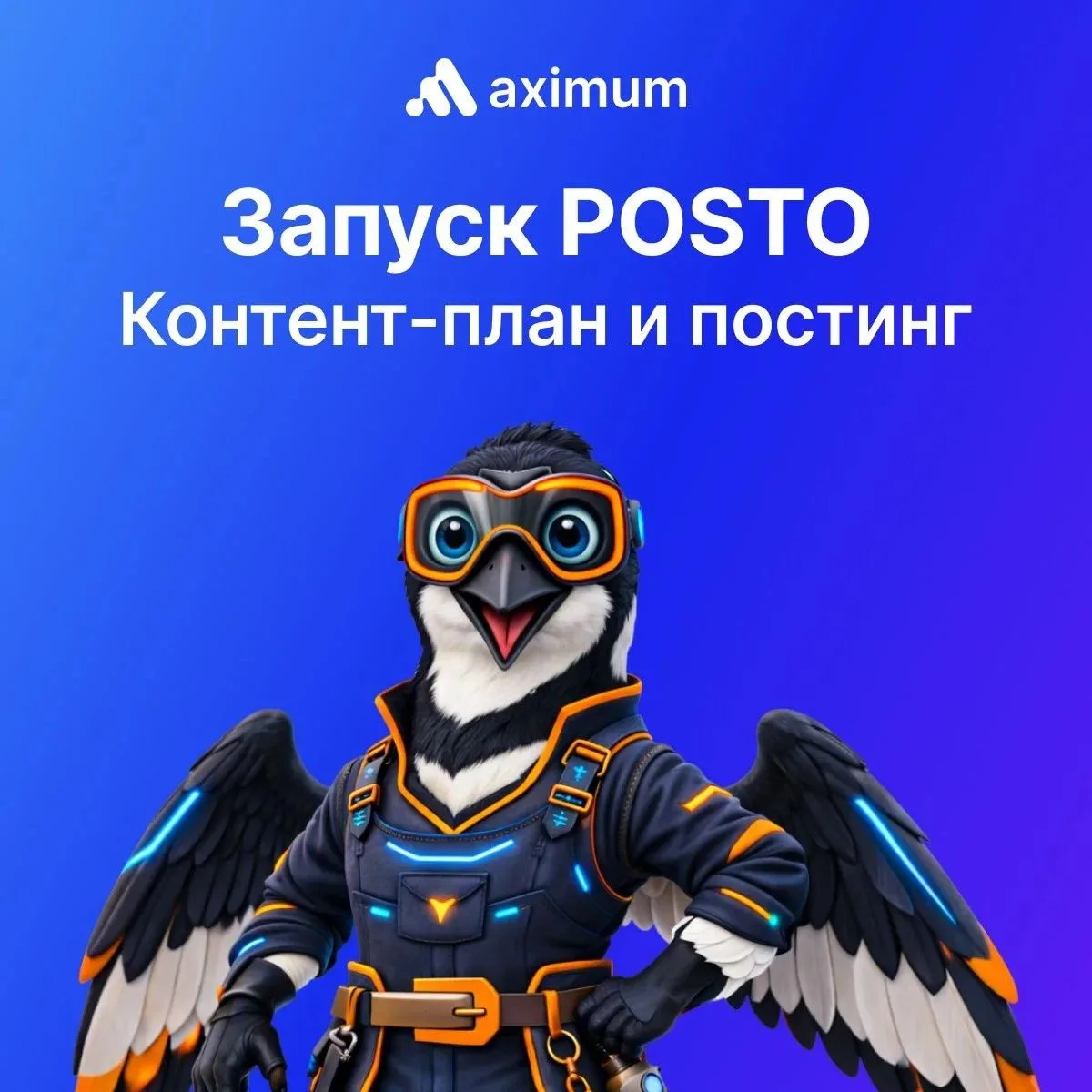 Запускаем POSTO — сервис, который собирает управление контентом в одном месте.

Всё, что связано с п