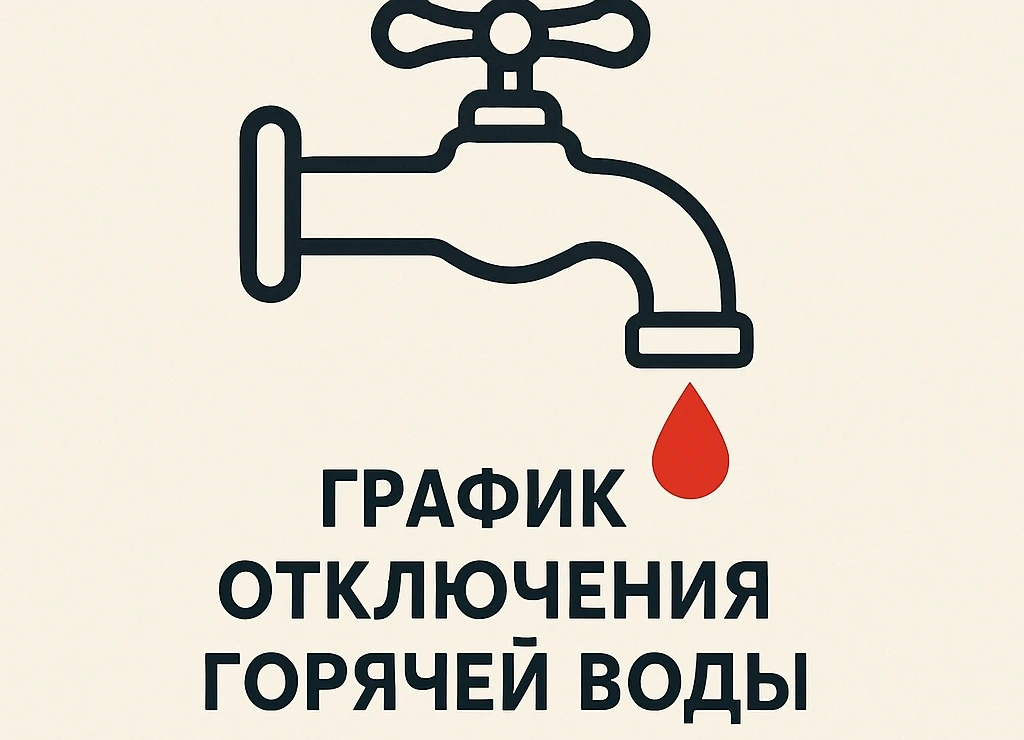 Уважаемые жители!

Сообщаем, что в период с 15 по 29 июня 2026 года котельная ООО «ТОП-ЭНЕРГО» будет