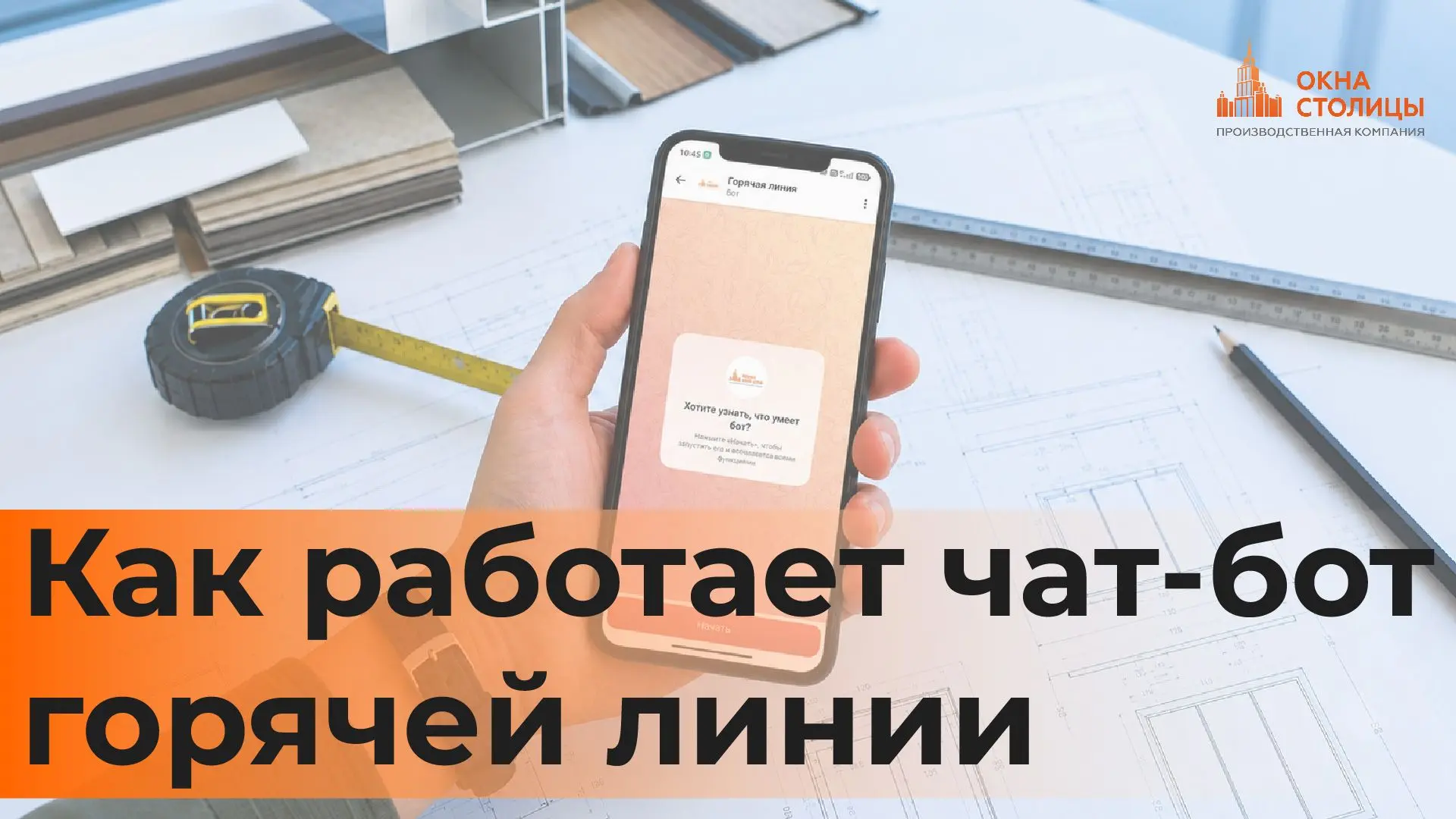 Чат-бот горячей линии 📱

Всё, что нужно знать о работе чат-бота в одном видео, смотрите👈

Что можн