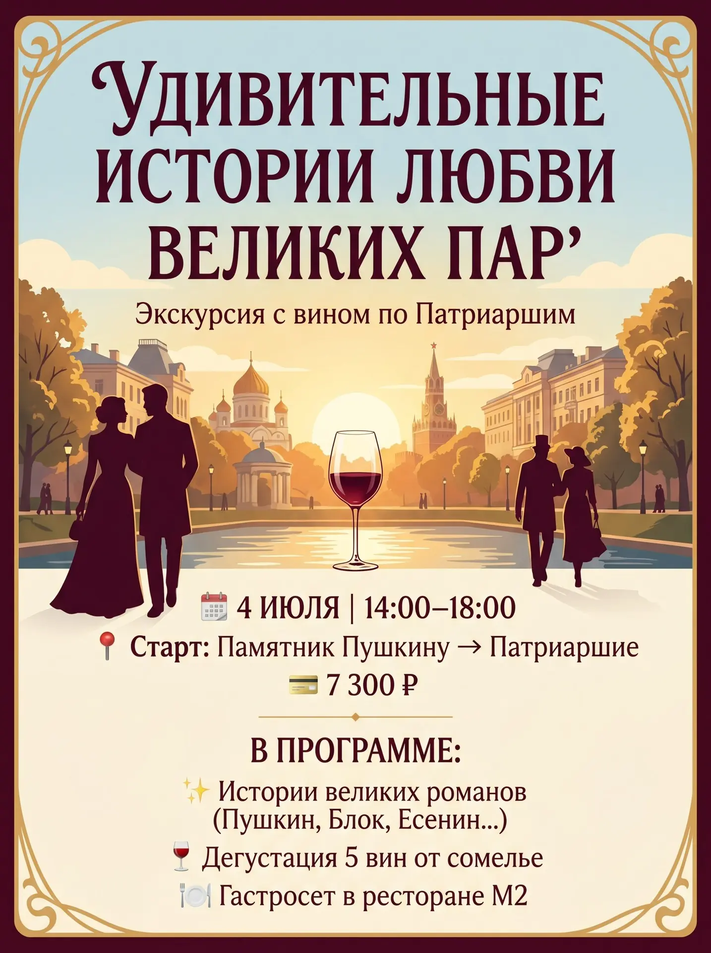 Экскурсия с вином по Патриаршим  
«Удивительные истории любви великих пар»  
📍 4 июля | 14:00–18:00