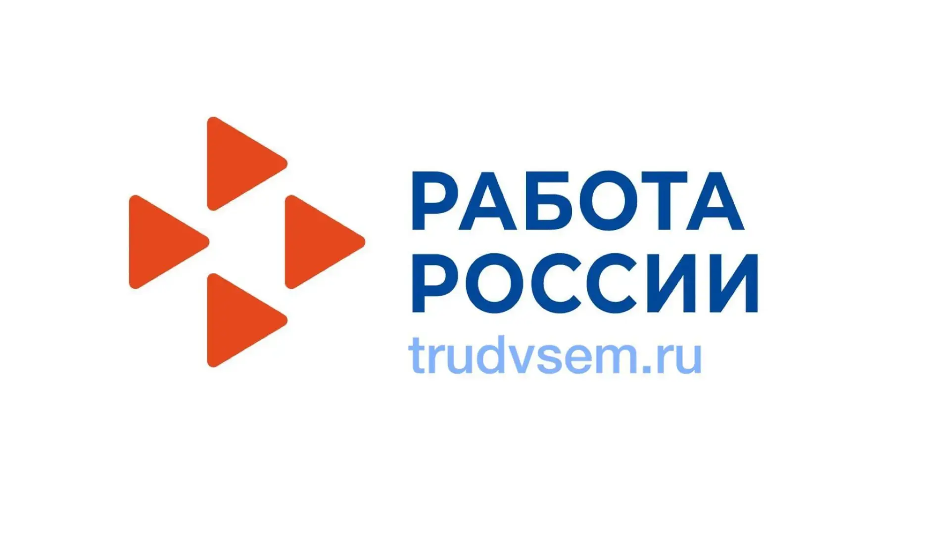 На Единой цифровой платформе «Работа в России» теперь доступна возможность для работодателей публико