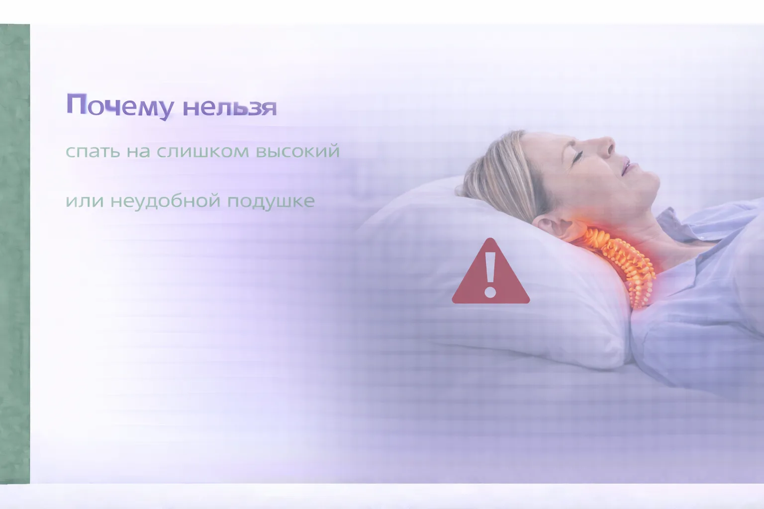 🛏 Почему нельзя спать на слишком высокой или неудобной подушке

Если шея каждое утро как деревянная