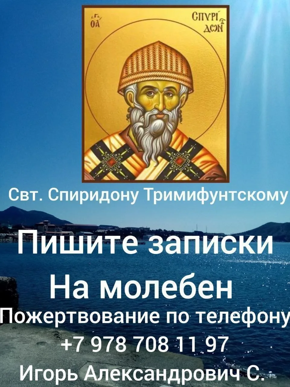 Завтра молебен свт. Спиридону Тр. 

Подавайте записки с именами православных в один из чатов (дублир