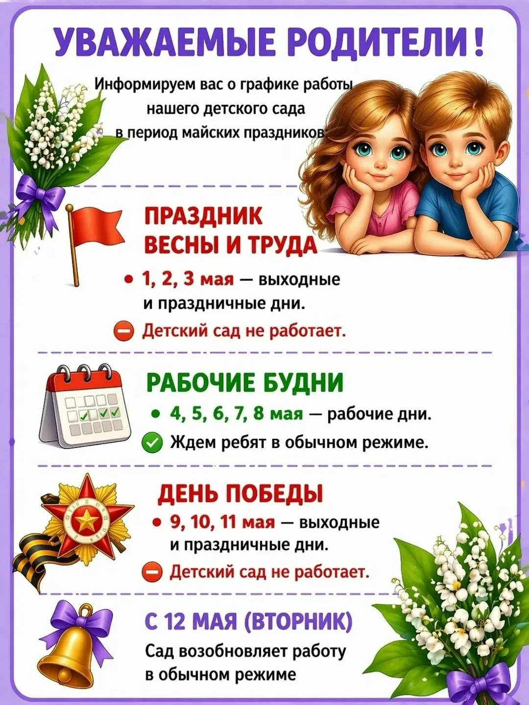 📣 ОБЪЯВЛЕНИЕ ❗️
УВАЖАЕМЫЕ РОДИТЕЛИ!
Сообщаем вам график работы детского сада в майские праздники:
-