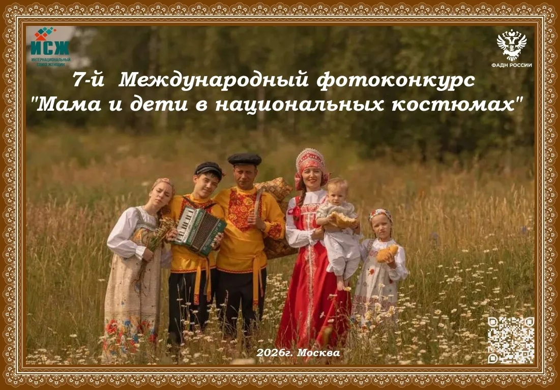 Приглашаем приять участие в 7-м Международном фотоконкурсе «Мама и дети в национальных костюмах»

Ор