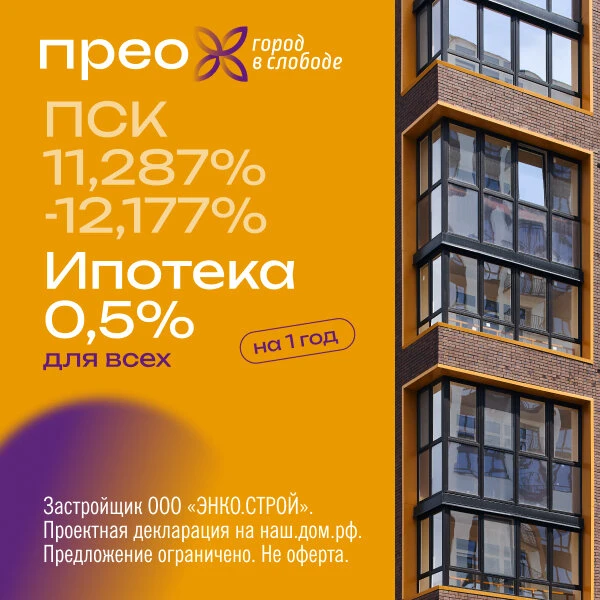 Ставка по ипотеке – 0,5% в ЖК комфорт-класса «ПРЕО»

ЖК «ПРЕО» в Тюменской Слободе – развитый район 