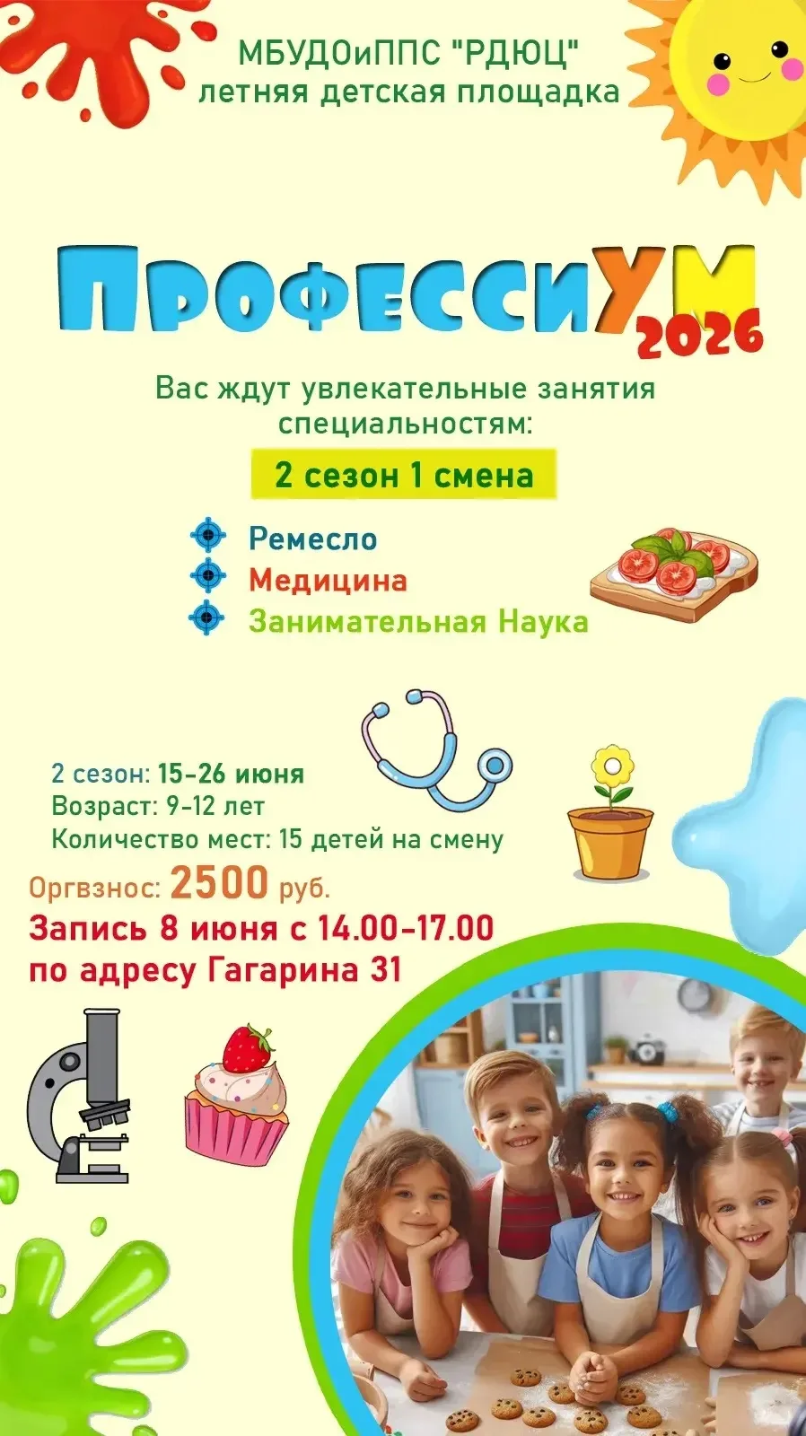 ❗️ВНИМАНИЕ! Стартует 2 сезон летней площадки «ПрофессиУм»!

Районный детско-юношеский центр приглаша