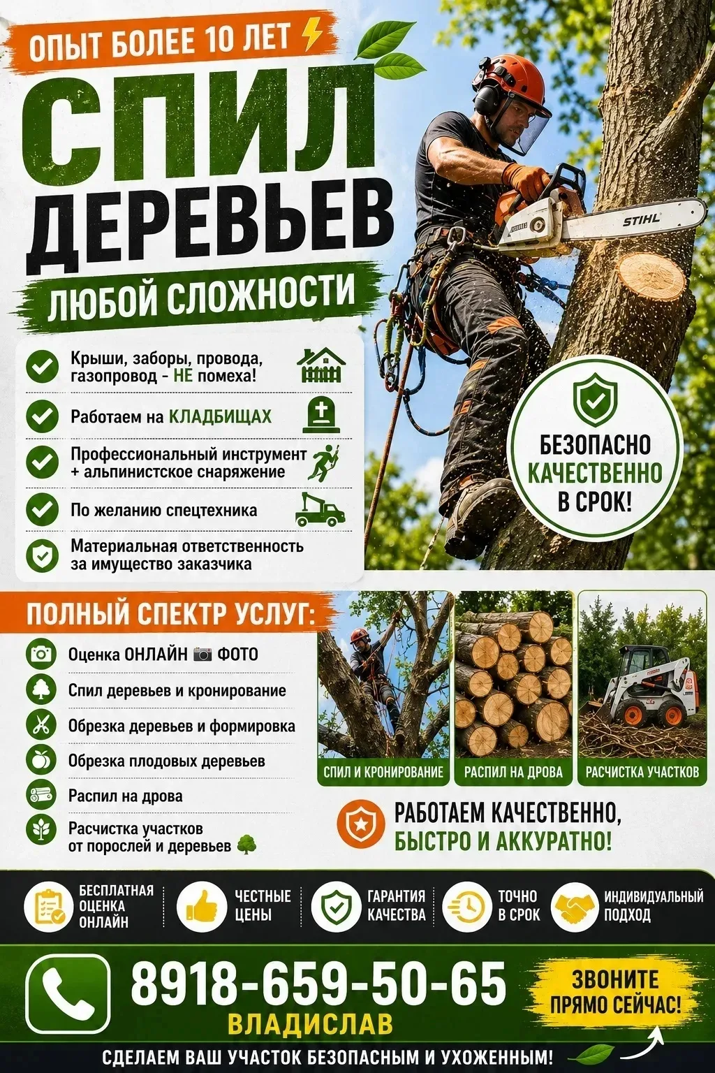🌳 СПИЛ ДЕРЕВЬЕВ ЛЮБОЙ СЛОЖНОСТИ 🌳
⚡ Опыт работы более 10 лет!

Работаем аккуратно, профессионально