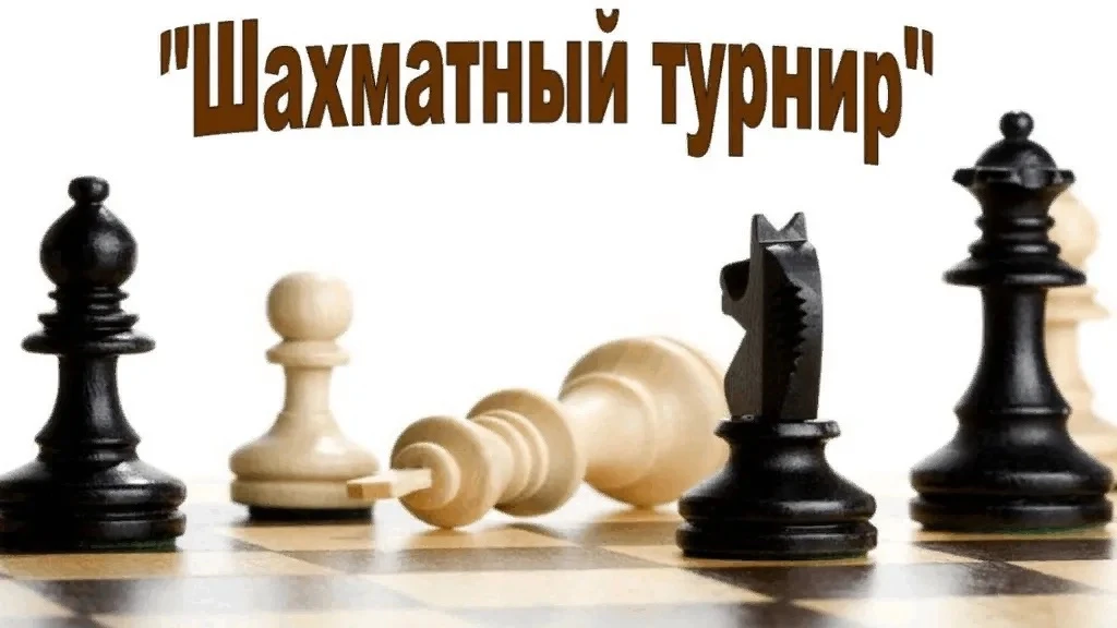 Приглашаем вас на шахматный турнир! 
 
⏰ КОГДА? 
15.05.2026 в 16:00 и до ~19:00  
 
📍ГДЕ? Гимназия 