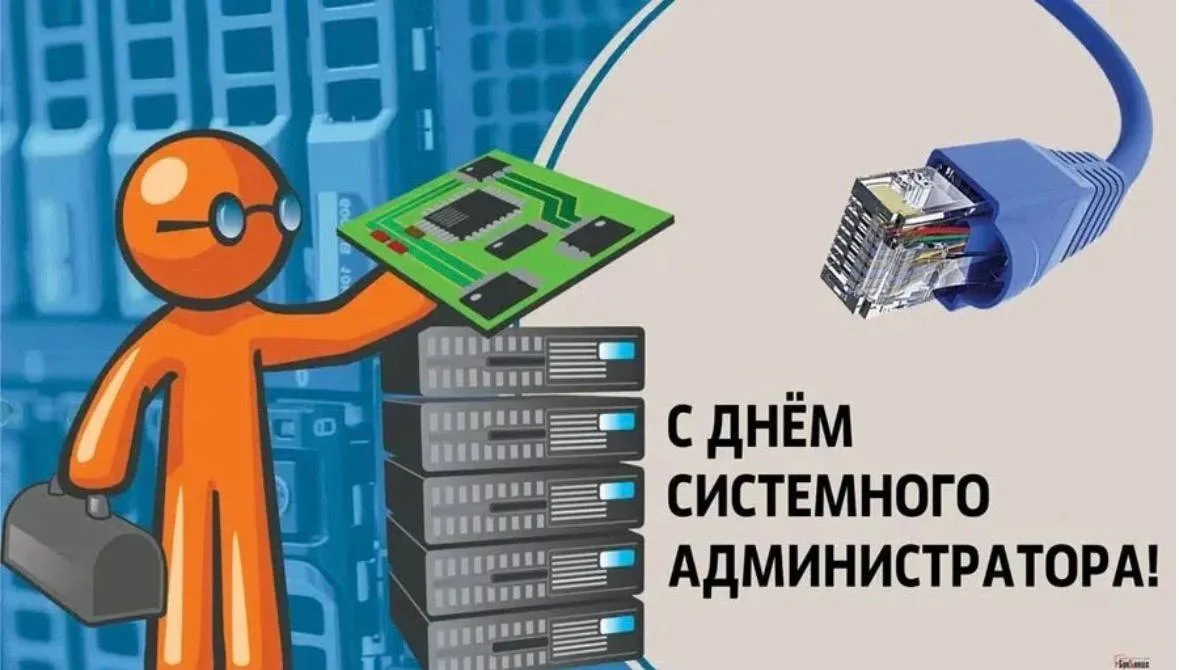 🖥День системного администратора отмечают в последнюю пятницу июля. В 2026 году он выпадает на 31 ию