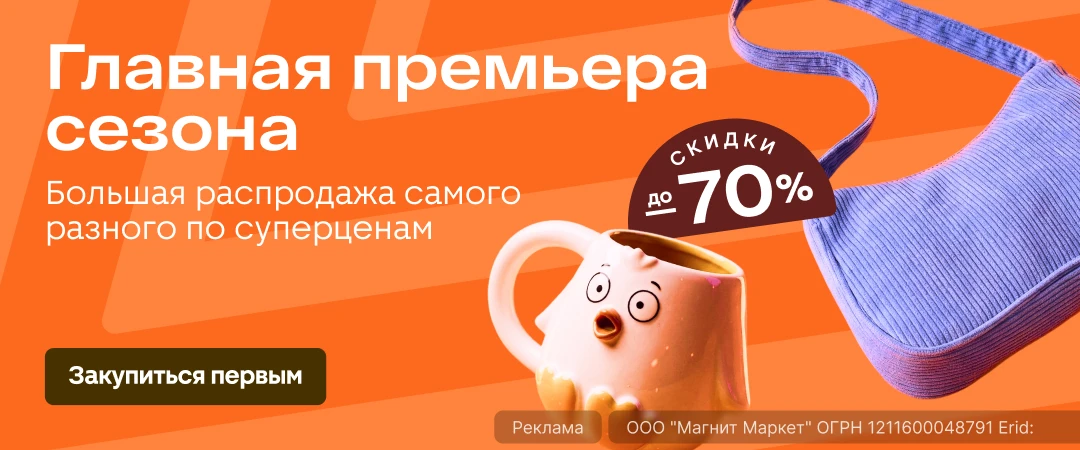 «Летняя распродажа» в Магнит Маркете🔥

С 20 мая по 28 июня запустили большую распродажу товаров со 