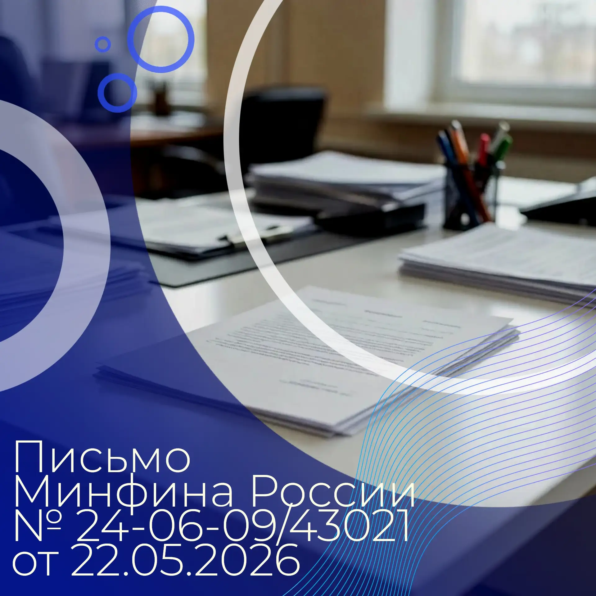 📋 Минфином России в письме № 24-06-09/43021 от 22.05.2026 направлены разъяснения о необходимости по