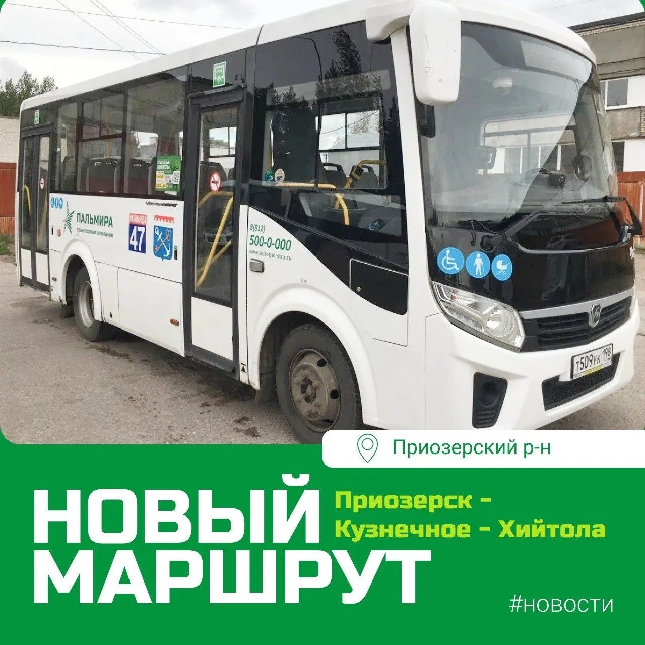 🚌 Новый маршрут в Приозерске!

С 29 июня запускается маршрут № 10819 «Приозерск — Кузнечное — Хийто