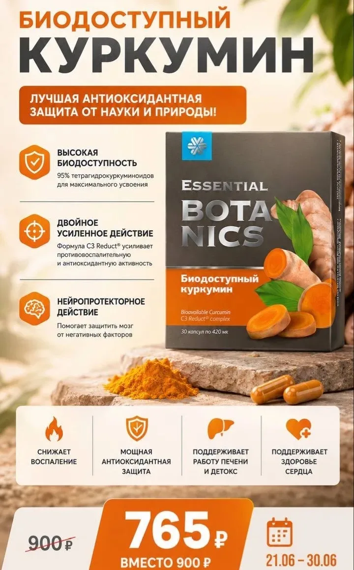 Биодоступный куркумин Essential Botanics 

Биодоступный куркумин подойдет  для тех, кто заботится о 