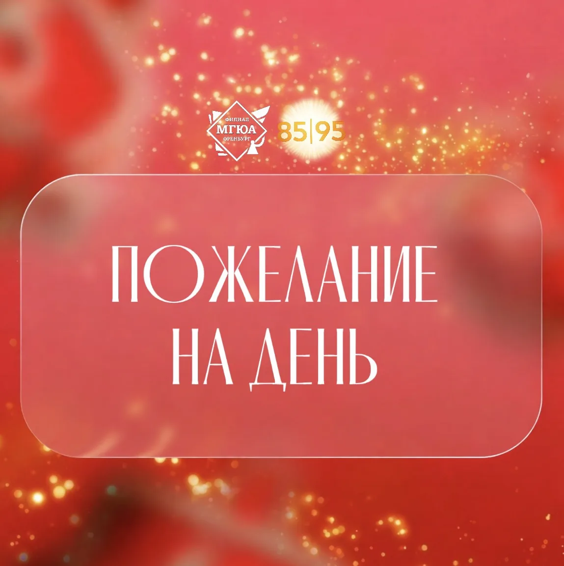 🤞🏻 Пусть сегодня не будет «белых пятен» в праве: желаем найти ответы на все сложные вопросы и блес