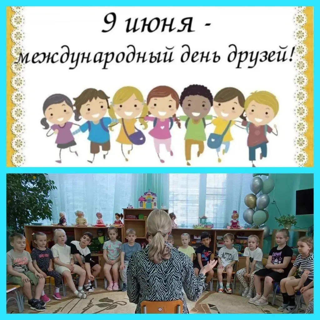 9 июня — Международный день друзей. Этот день напоминает нам о ценности дружбы и о том, как она важн