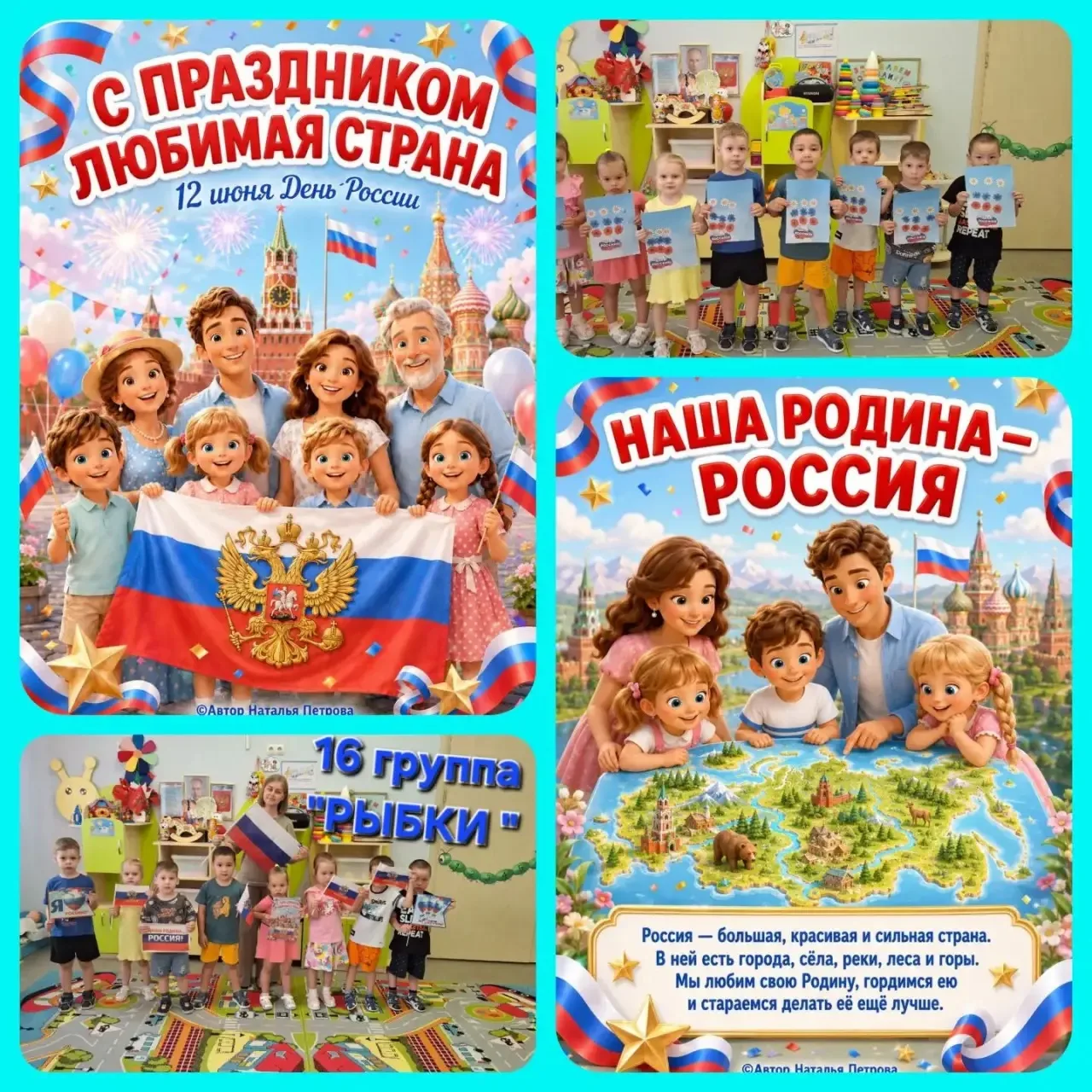 Любовь к Родине живёт в сердце, когда её согревают с раннего детства.
С днём РОССИИ!