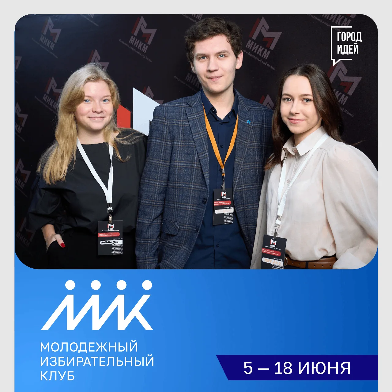 На платформе «Город идей» стартовал проект по развитию Молодёжного избирательного клуба Москвы

Это 