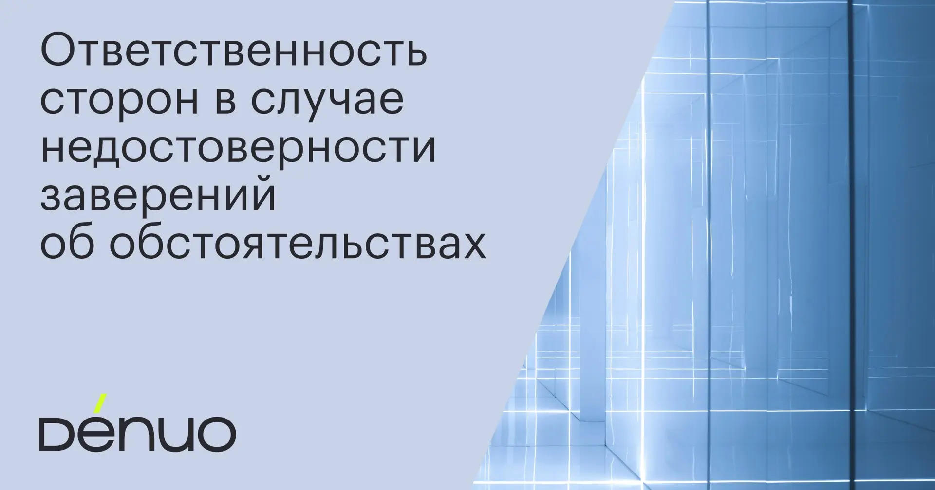 Практически в каждой сделке купли-продажи бизнеса стороны согласовывают определенный перечень завере