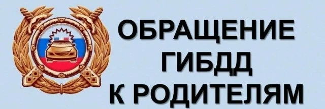 Обращение Государственной инспекции безопасности дорожного движения УМВД России по Курской области
У