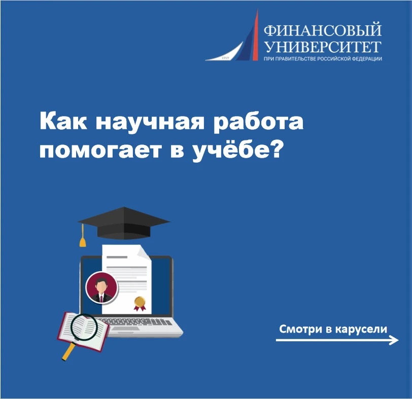 Уважаемые подписчики, абитуриенты и студенты!
 
Вопрос совмещения учёбы и научной работы не теряет а