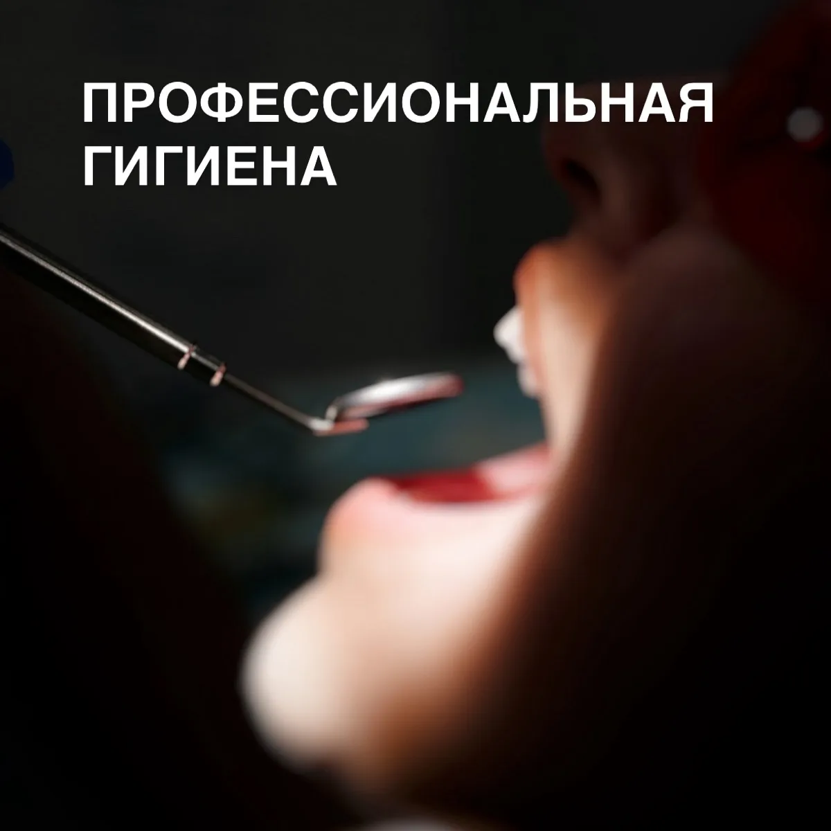 Перед зеркалом ваши зубы могут выглядеть идеально. Белые, ровные, без видимых проблем.
Но знаете, чт