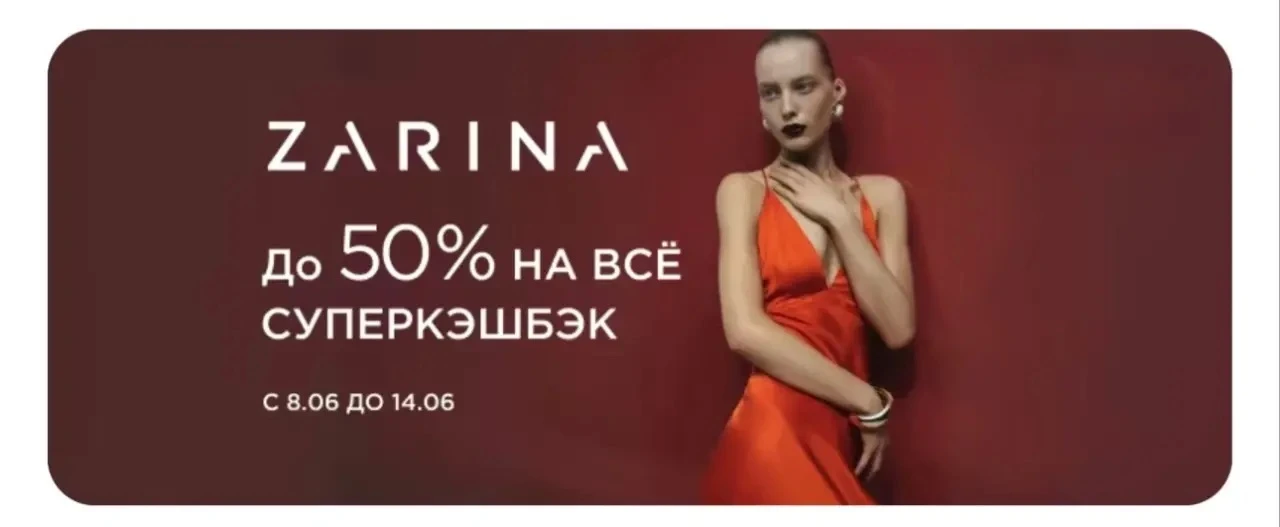 Кто планировал покупки в Zarina? 🛍️
Сейчас можно совместить скидки и повышенный кэшбэк.

🎀До 50% в