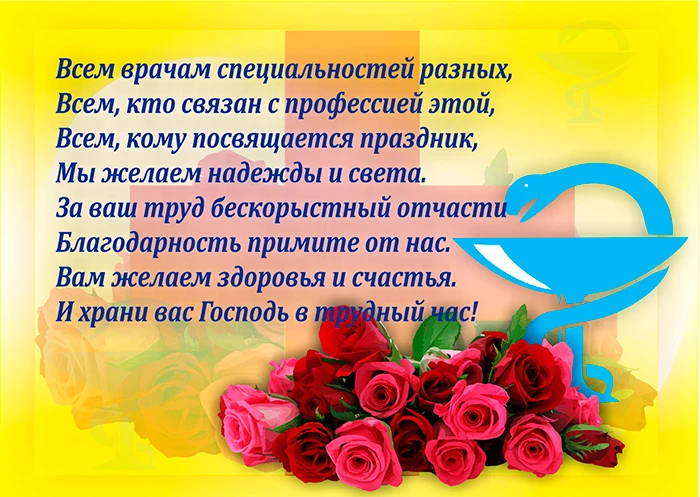 Поздравляем с профессиональным праздником всех, кто посвятил себя медицине и служению людям! Здоровь