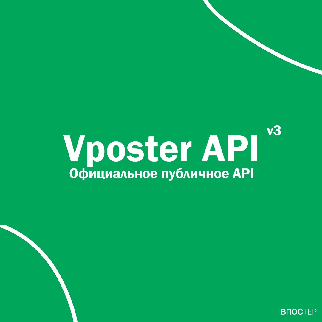 🚀 Встречайте новое Vposter API v3! 
 
Мы рады представить обновленную версию нашего API, которая вы