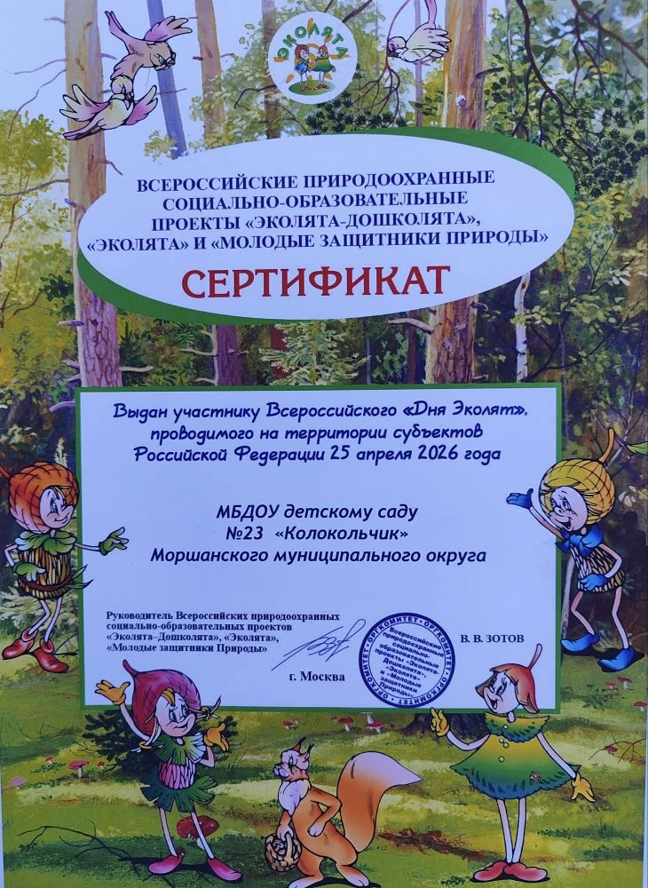В нашем детском саду с большим успехом прошла ежегодная экологическая акция «День Эколят». Это всеро