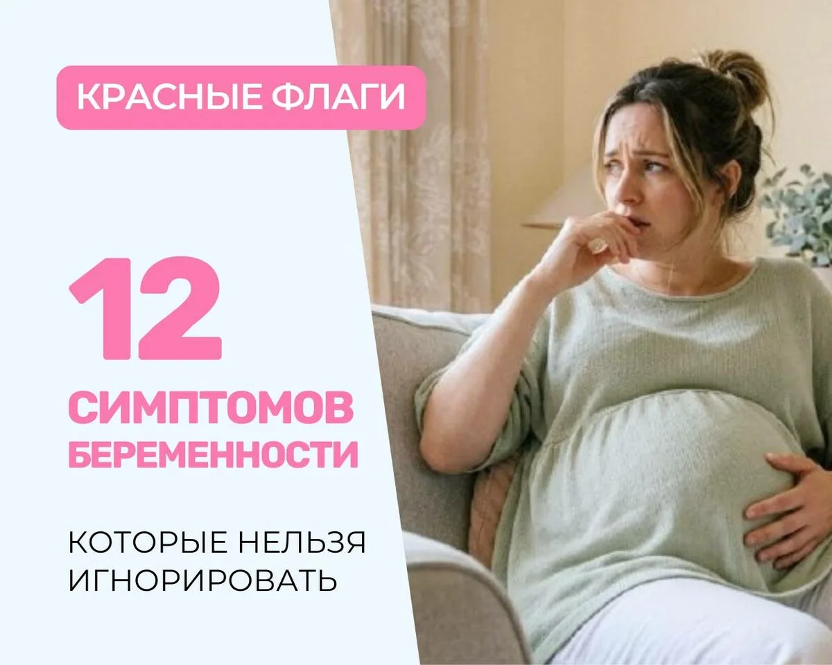 Эти симптомы нельзя игнорировать

Привычка "потерпеть" и "само пройдет" во время беременности может 