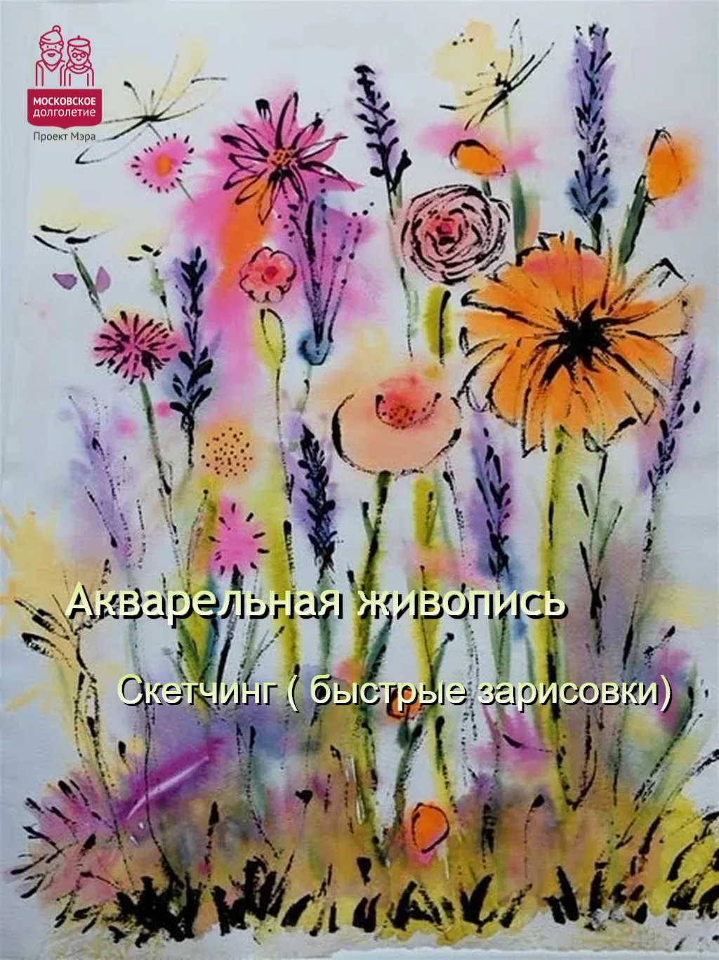 Уважаемые участники проекта Московское Долголетие!

✨Приглашаем на летний ОЧНЫЙ  курс
«Акварельная ж