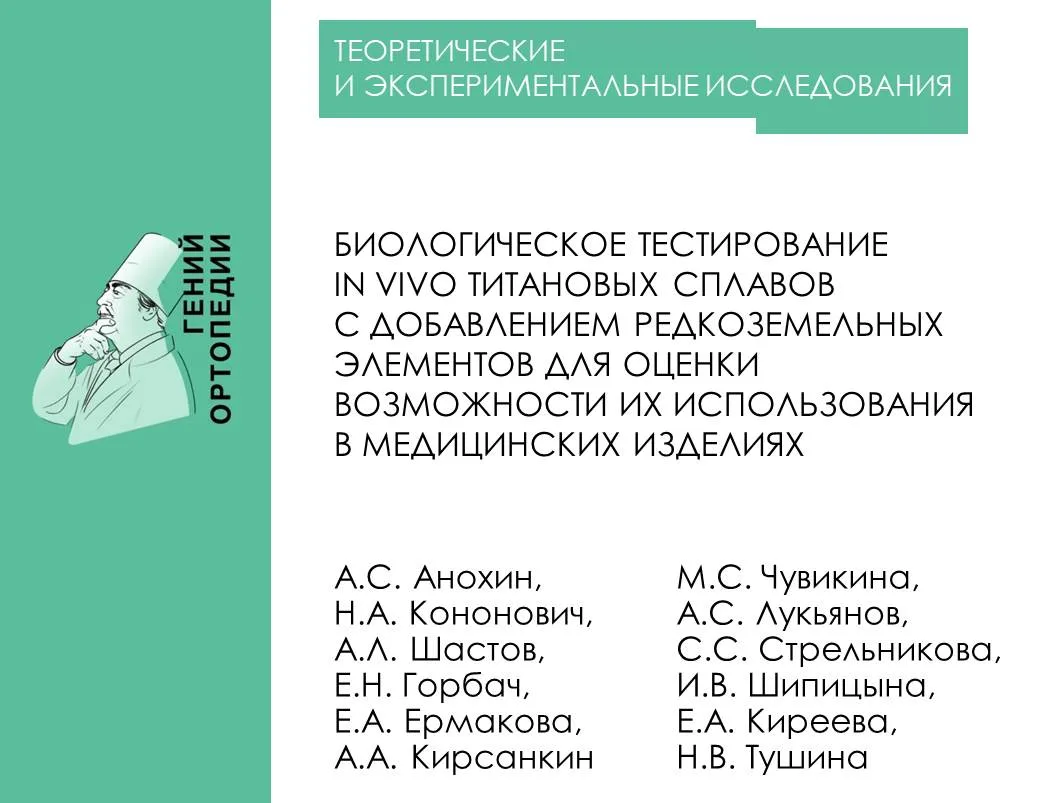 https://www.ilizarov-journal.com/jour/article/view/3468

Анохин А.С., Кононович Н.А., Шастов А.Л., Г