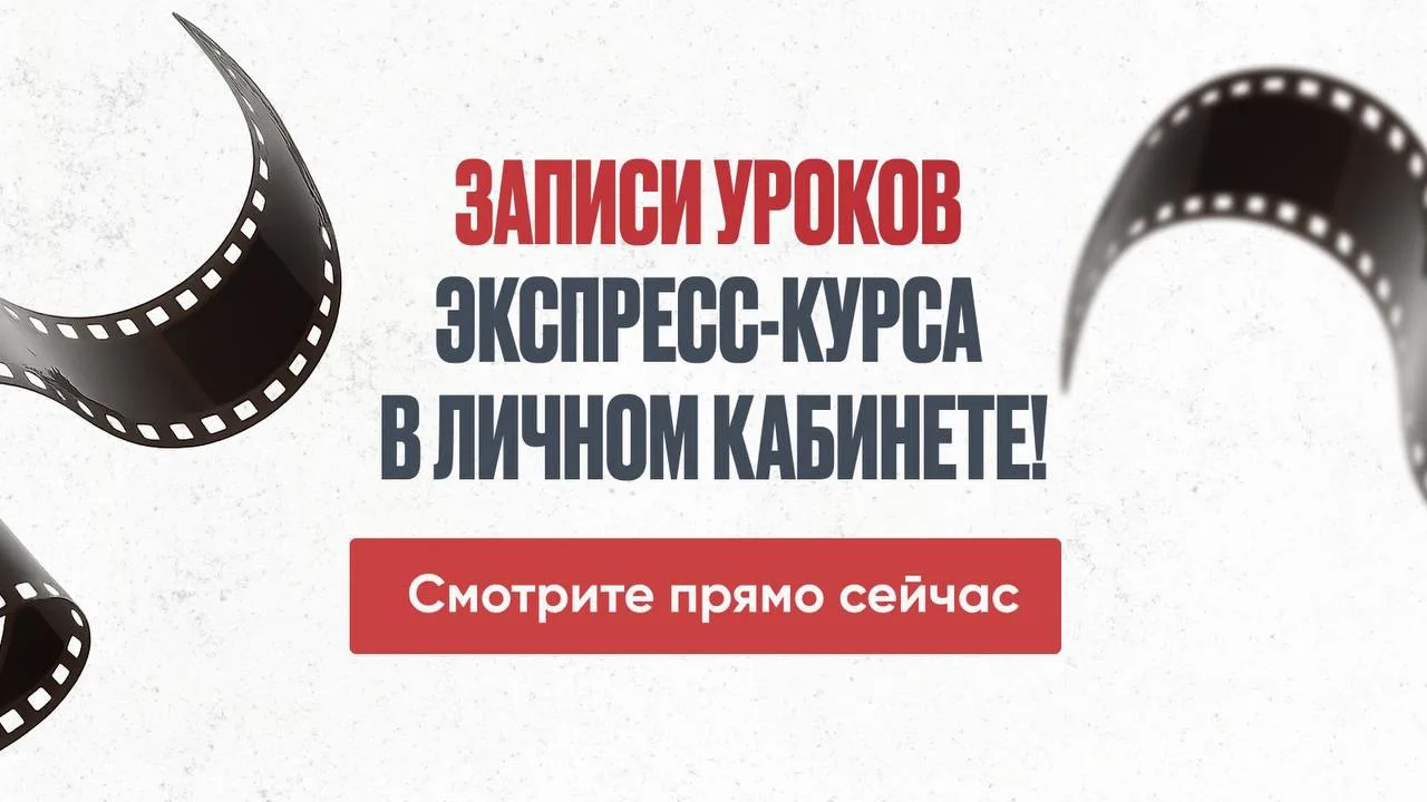 ЗАПИСИ УРОКОВ! УСПЕЙТЕ ПОСМОТРЕТЬ

Друзья, вижу ваши сообщения с просьбой выложить записи двух уроко