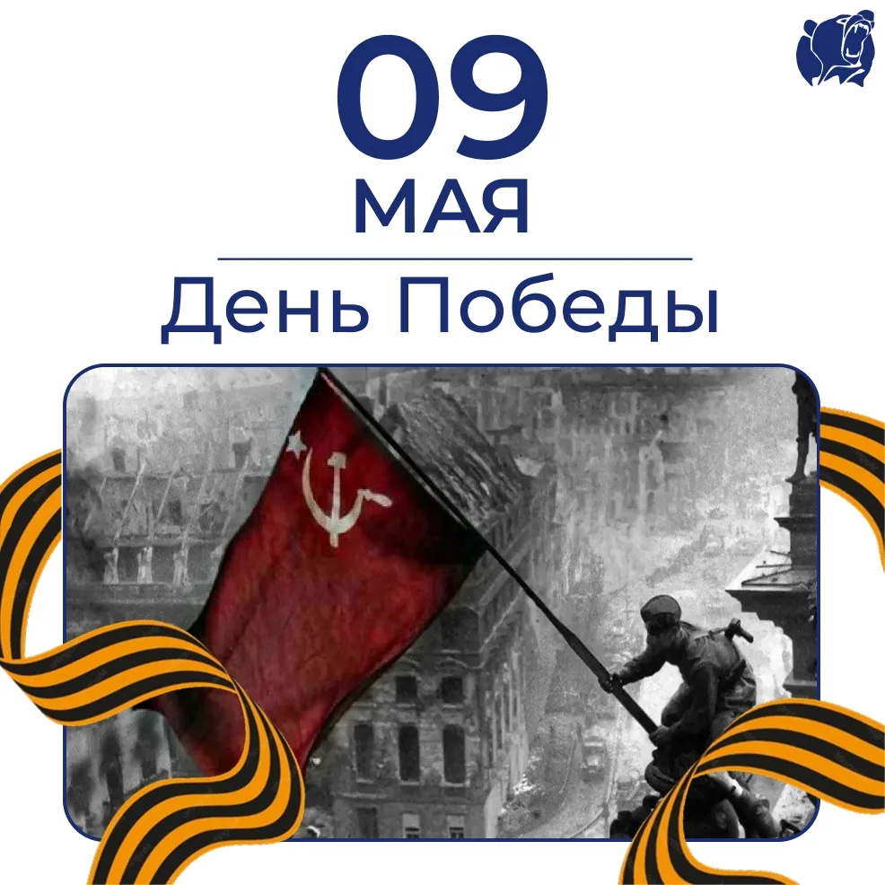 С Днём Победы! 🎖

9 Мая - это праздник, который объединяет всех нас. Это день силы, мужества и веры