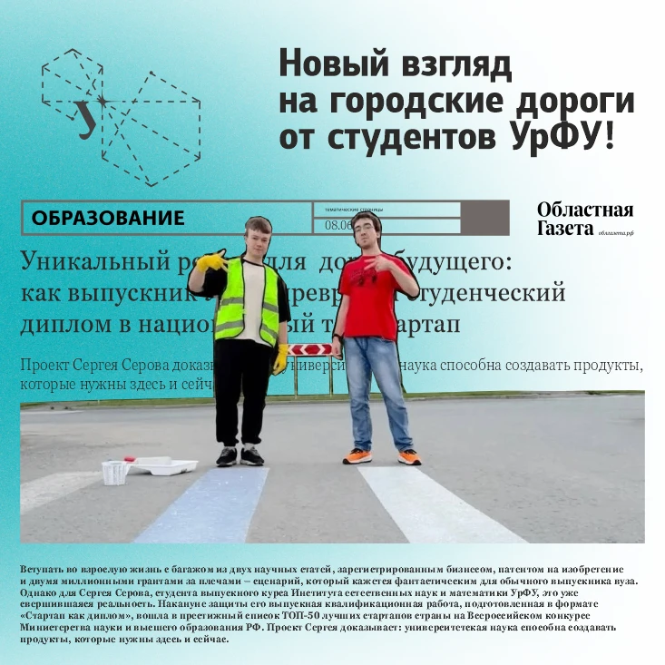 Новый взгляд на городские дороги от студентов УрФУ!  

🫂 Знакомьтесь: Сергей Серов  и  Семён Шоломо